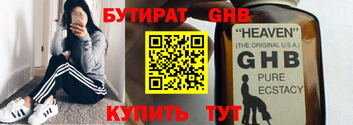 БУТИРАТ жидкий экстази Чехов