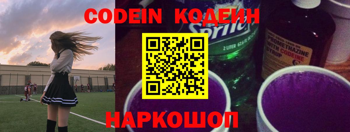 Кодеиновый сироп Lean напиток Lean (лин)  Вход с VPN  Кодеин Purple Drank  Чехов 